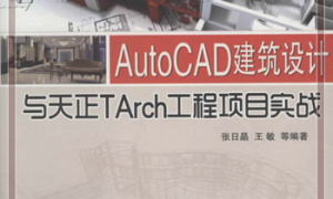 AutoCAD建筑设计与天正TArch工程项目实战