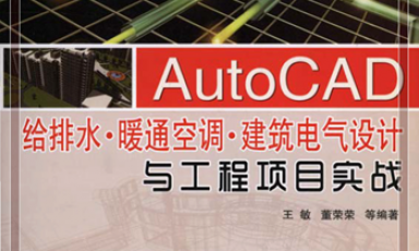 AutoCAD给排水·暖通空调·建筑电气设计与工程项目实战